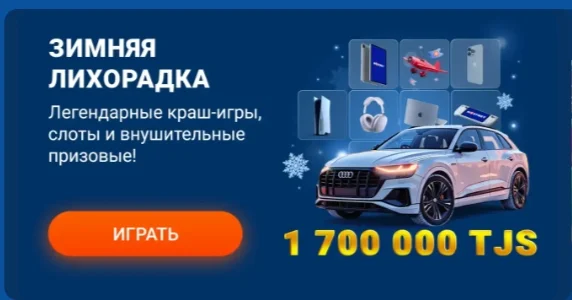Бонусы и призы от Mostbet Таджикистан