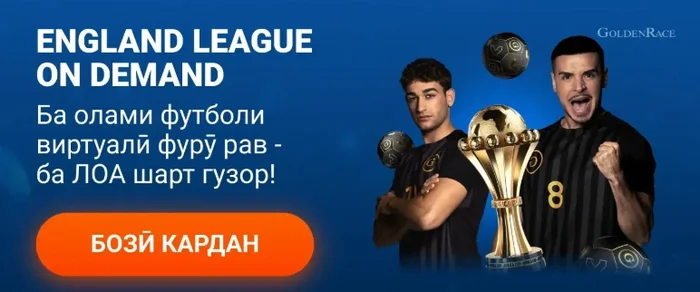 Шартгузорӣ ба варзиши виртуалӣ Mostbet tj