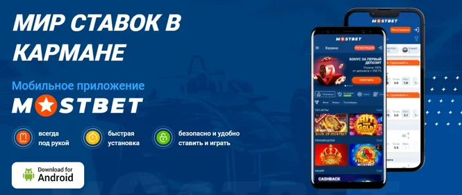 Скачать Mostbet tj